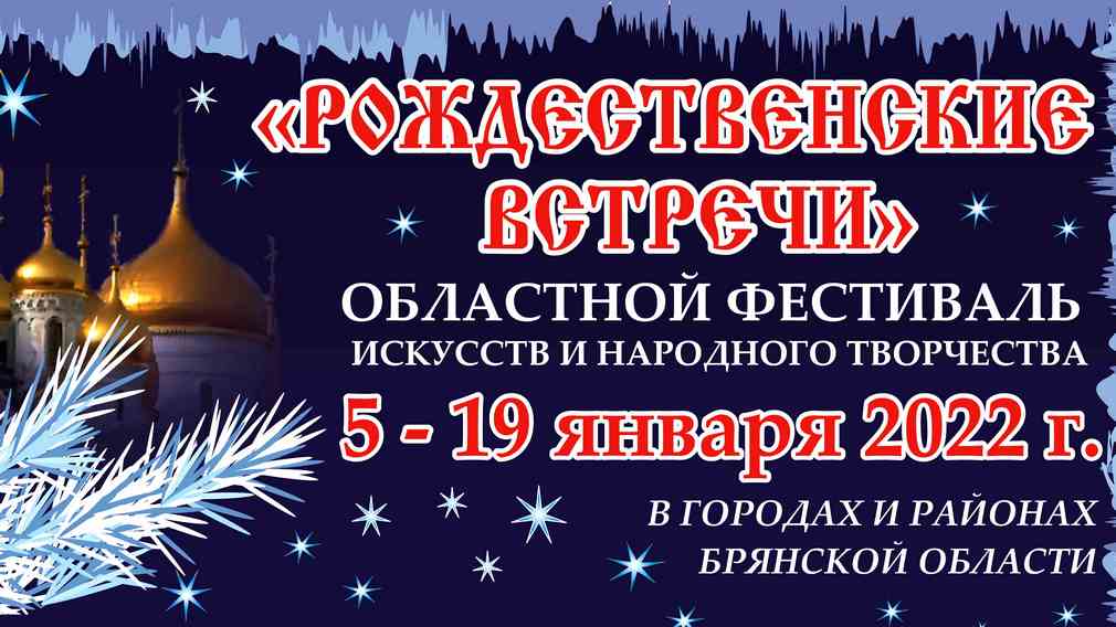 В Брянской области пройдет областной фестиваль искусств и народного творчества «Рождественские встречи»