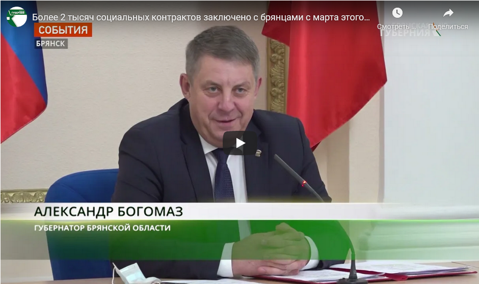 Более 2 тысяч социальных контрактов заключено с брянцами с марта этого года