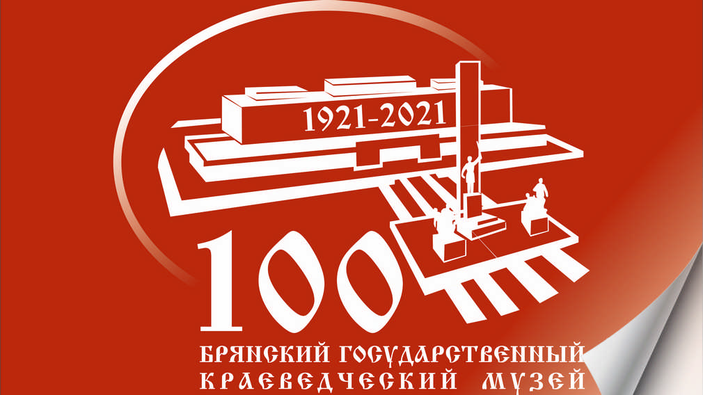 Брянский государственный краеведческий музей отмечает 100-летний юбилей