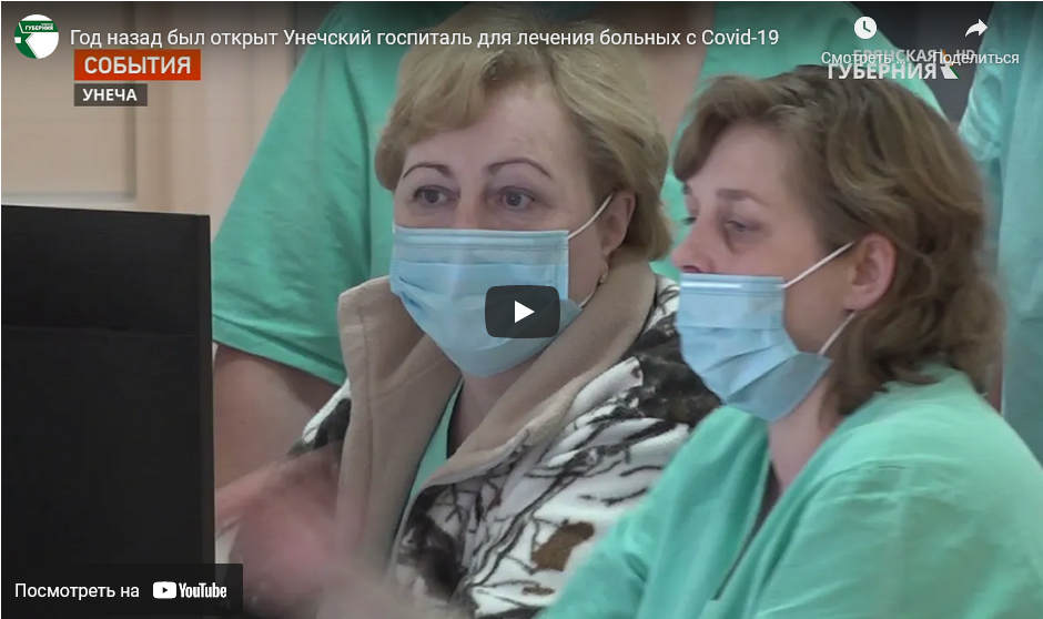 Подвели итоги работы работы Унечского госпиталя для лечения больных с коронавирусом