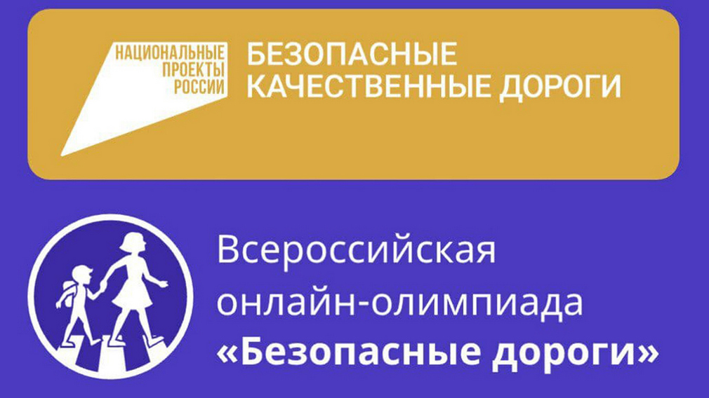 В онлайн-олимпиаде «Безопасные дороги» приняли участие  брянские школьники