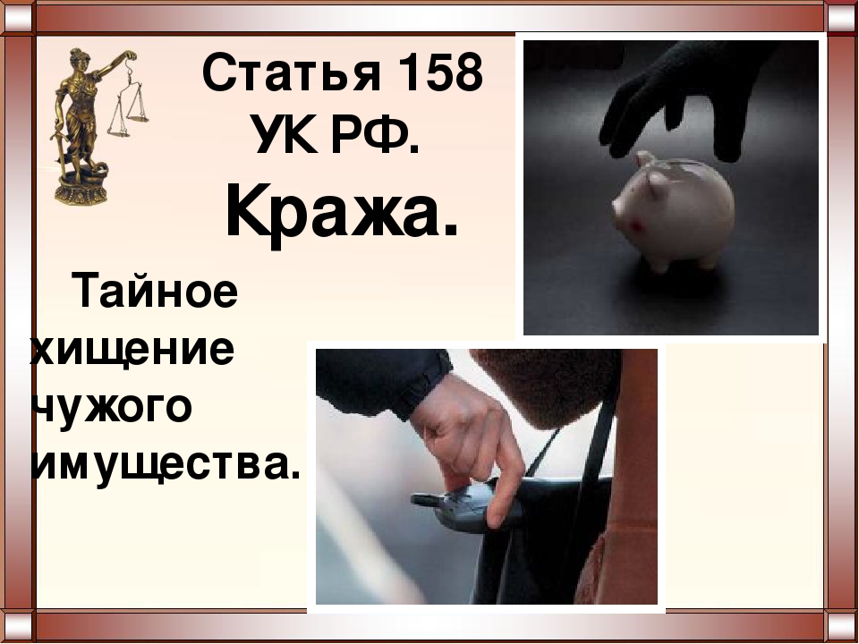 Уголовная ответственность за кражу чужого имущества