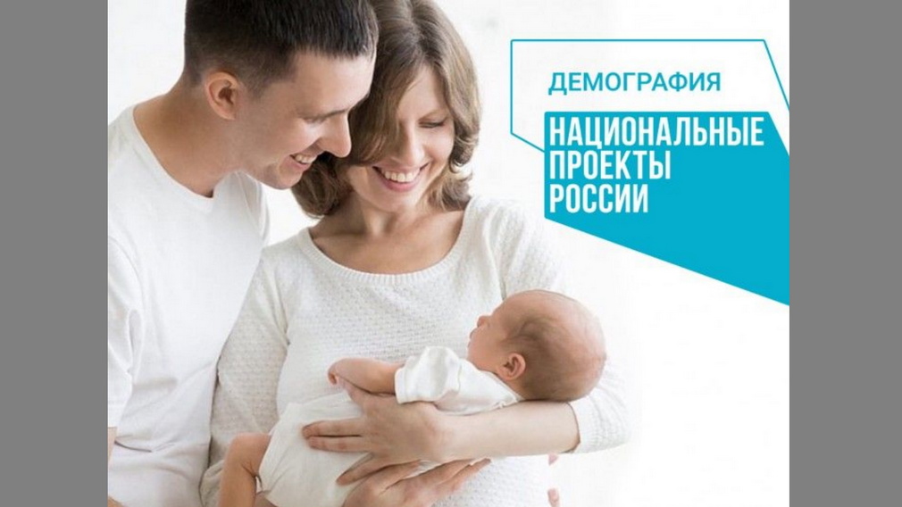 В Брянской области на реализацию проекта «Демография» в этом году выделят более 2 млрд рублей