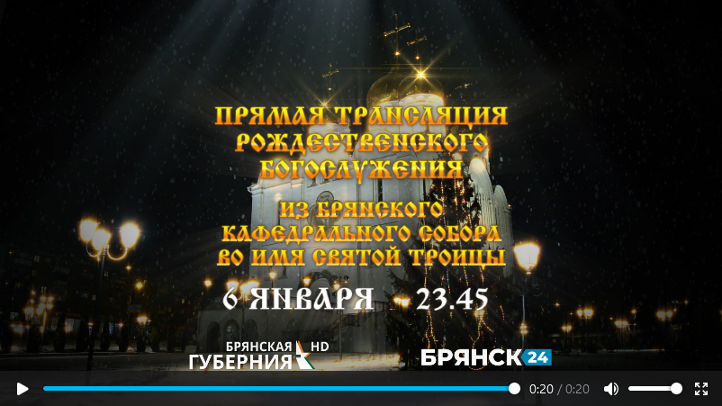 Телеканал «Брянская Губерния» проведет прямую трансляцию рождественского богослужения