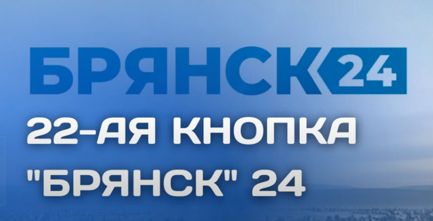 Телеканал «Брянск 24» получил право вещать на 22-й кнопке телевизора