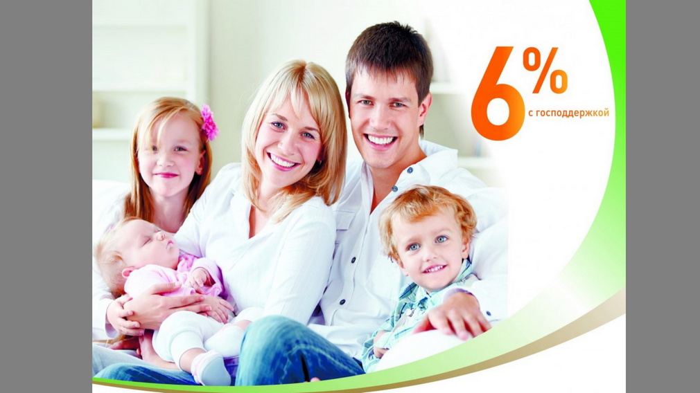 В 2021 году 1 506 многодетных семей Брянщины получили ипотечный кредит