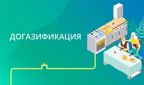 В Карачевском районе реализуется программа догазификации