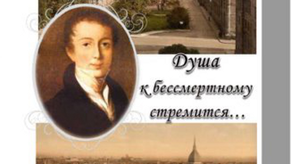 Брянский музей-заповедник «Овстуг» планирует издать книгу о дипломатической работе Тютчева