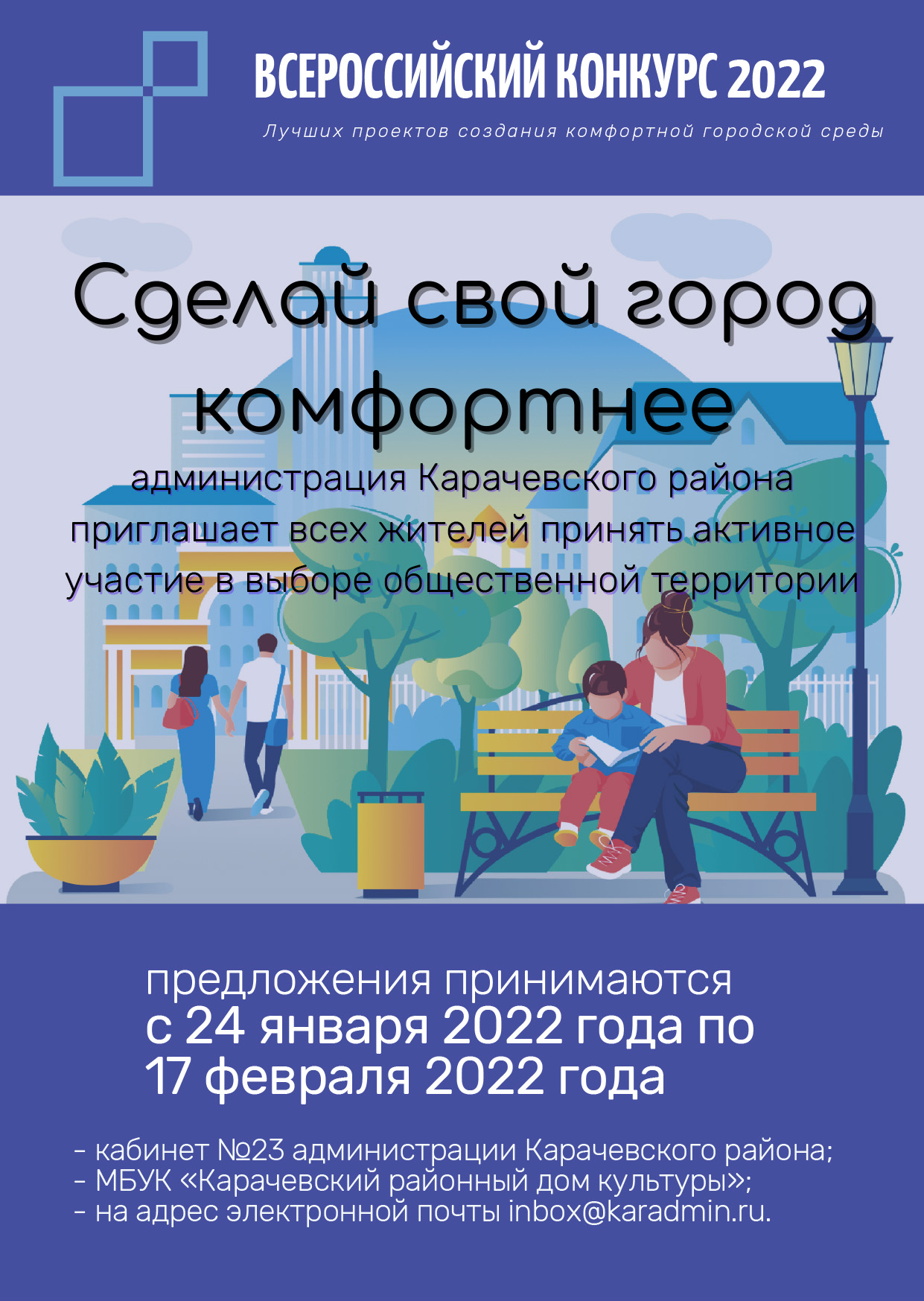 Карачевская районная администрация объявила конкурс «Сделай свой город комфортнее»