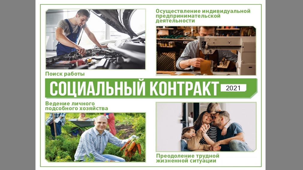 Благодаря соцконтрактам поддержку получат брянские  малоимущие жители