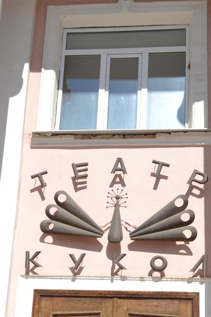 4 января Брянский  областной театр кукол празднует 50-летие