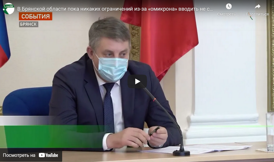 В Брянской области ограничений из-за «омикрона» пока вводить не будут