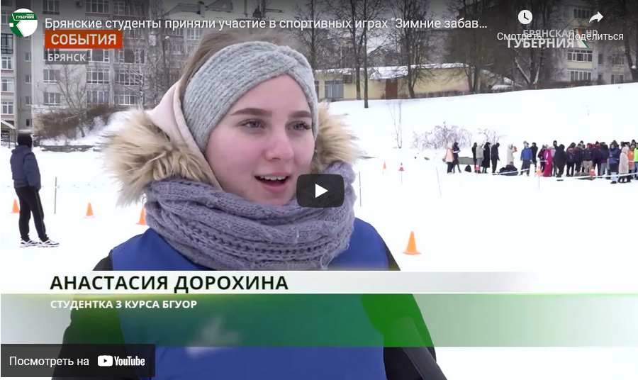 Брянские студенты поучаствовали в спортивных «Зимних забавах»