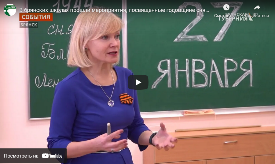 В брянских школах прошли мероприятия, посвященные годовщине снятия блокады Ленинграда