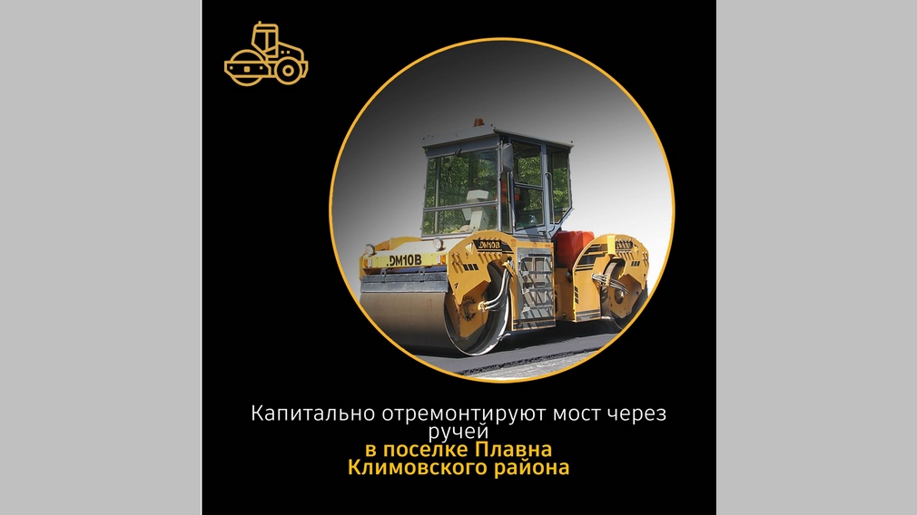 В Брянском поселке Плавна отремонтируют мост через ручей