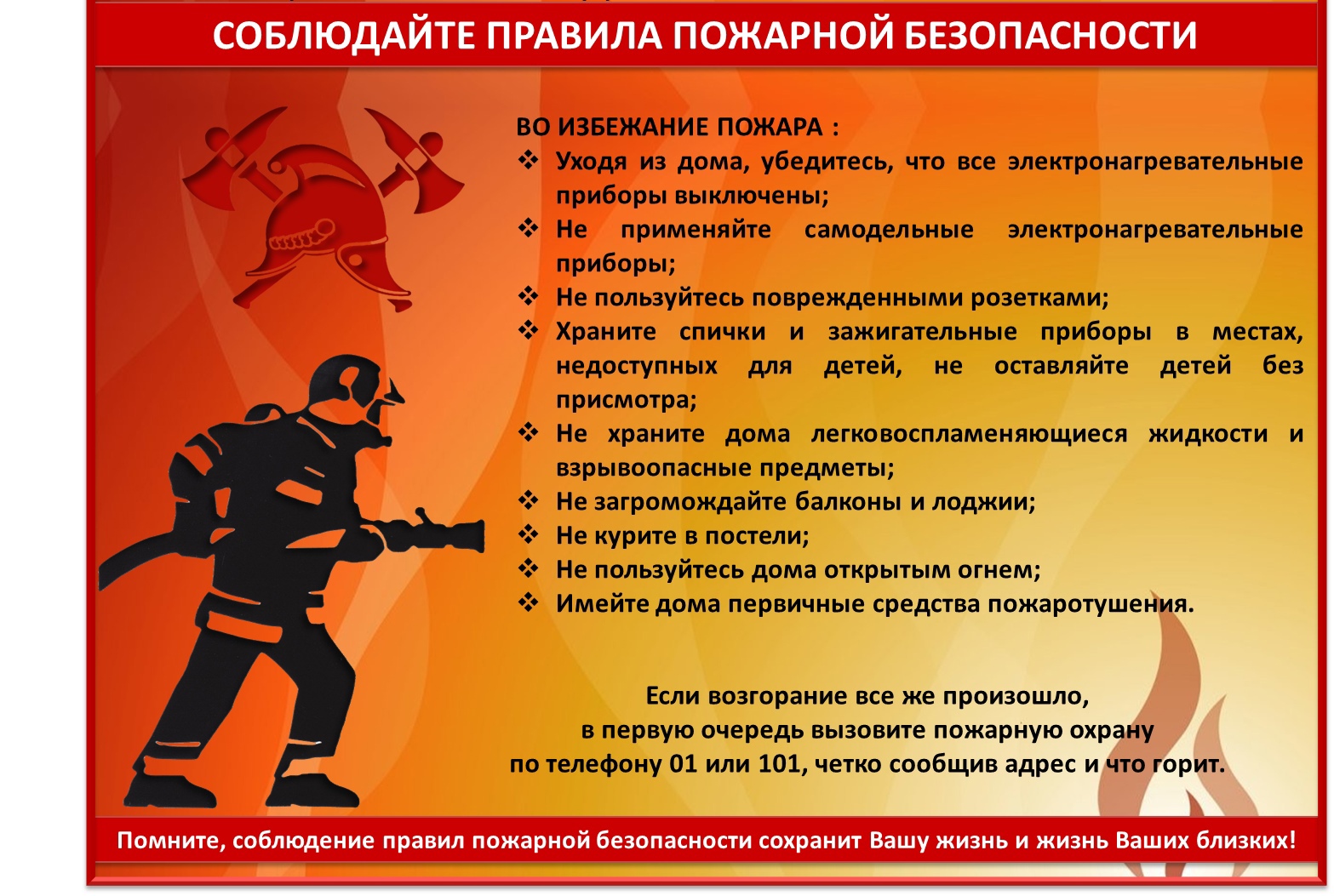 Соблюдайте правила пожарной безопасности