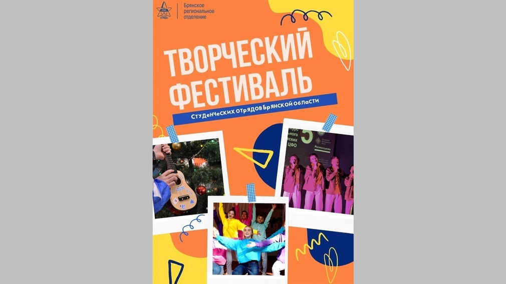 В Брянской области подвели итоги I творческого фестиваля студенческих отрядов