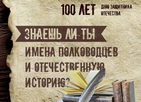 Брянцам в преддверии 23 февраля предложили поучаствовать в опросе о героическом прошлом России