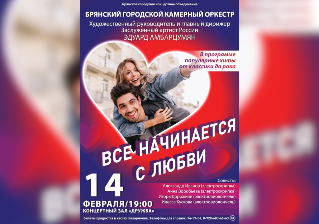 В Брянске в День всех влюбленных пройдет необычный концерт