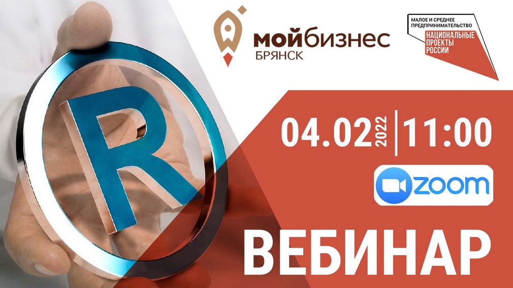 Брянским предпринимателям помогут с товарным знаком