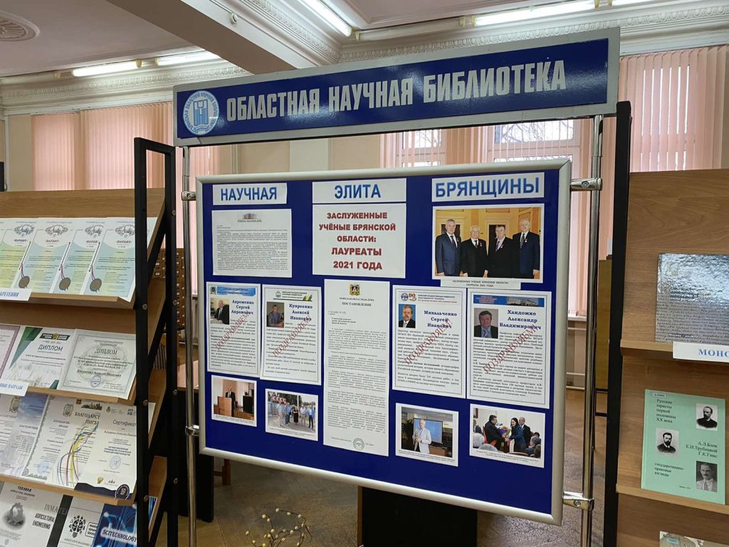 В областной библиотеке имени Тютчева представлена выставка о заслуженных ученых Брянщины