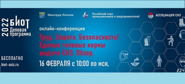 БИОТ приглашает организации к участию в онлайн-конференции