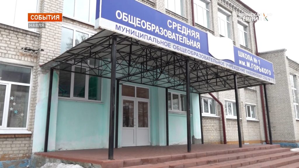 В  2023 в  поселке Навля капитально отремонтируют  году местную школу №1