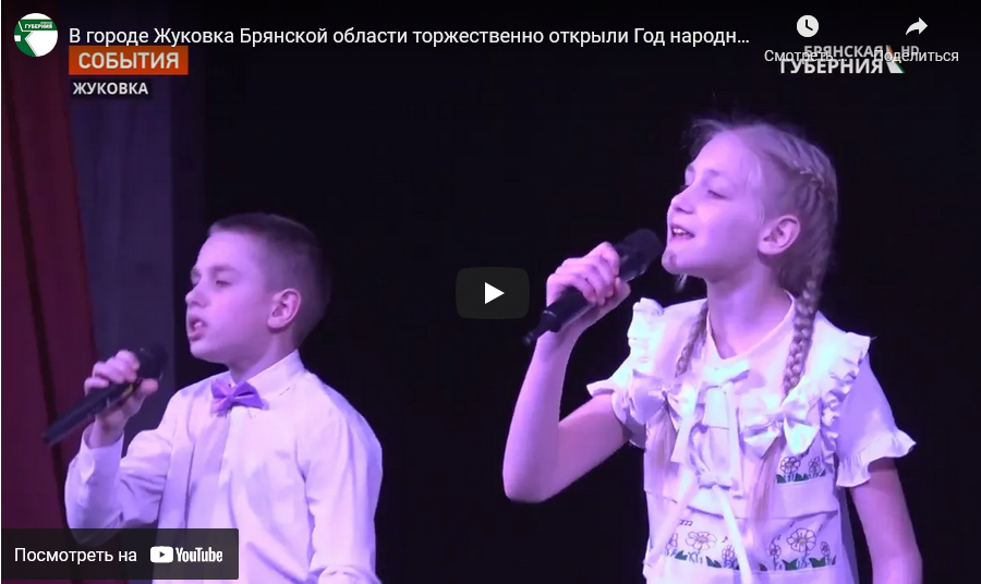 В брянской Жуковке торжественно открыли Год народного искусства