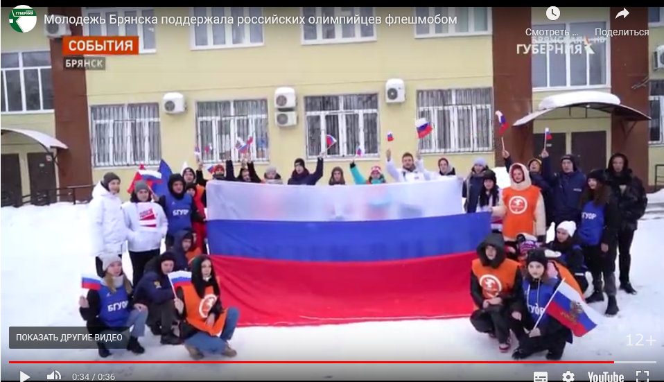 Молодежь Брянска поддержала российских олимпийцев флешмобом