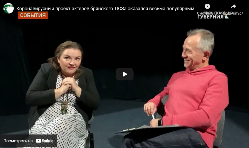 Коронавирусный проект актеров брянского ТЮЗа оказался весьма популярным