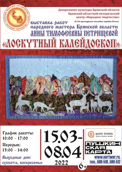 Брянцев приглашают на выставку народного мастера Анны Петрищевой «Лоскутный калейдоскоп»