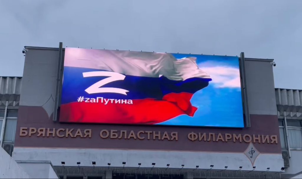 На мультимедийном экране Брянской филармонии появился российский флаг с боевым знаком «Z»