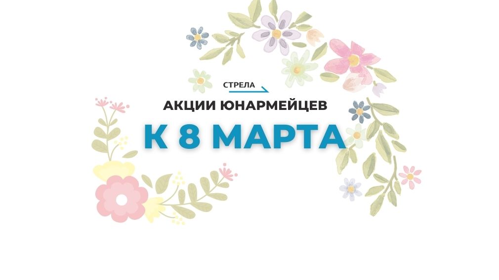 В Брянской области к 8 Марта юнармейцы проведут праздничные акции