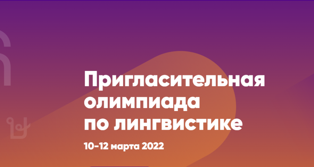 Брянцев пригласили поучаствовать в Пригласительной олимпиаде по лингвистике