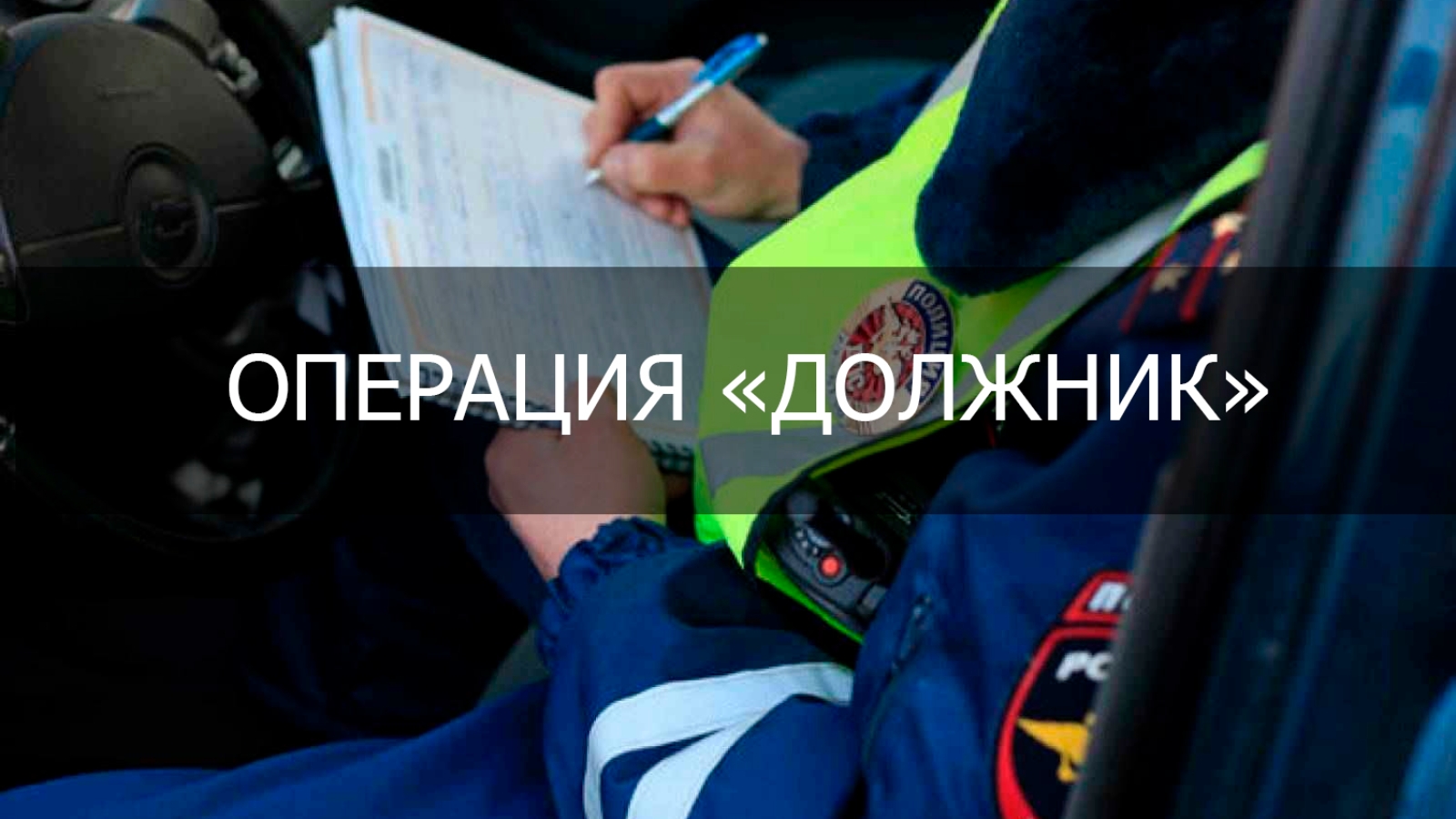 В Карачевском районе пройдет  ОПМ»Должник»