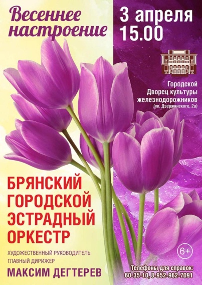 В Брянском городском ДК железнодорожников в начале апреля пройдут концерты