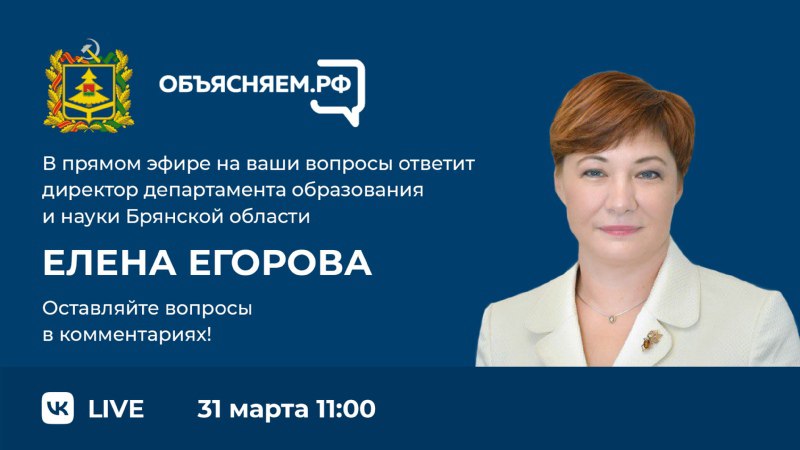 В Брянской области состоится очередной прямой эфир в рамках проекта Объясняем.РФ