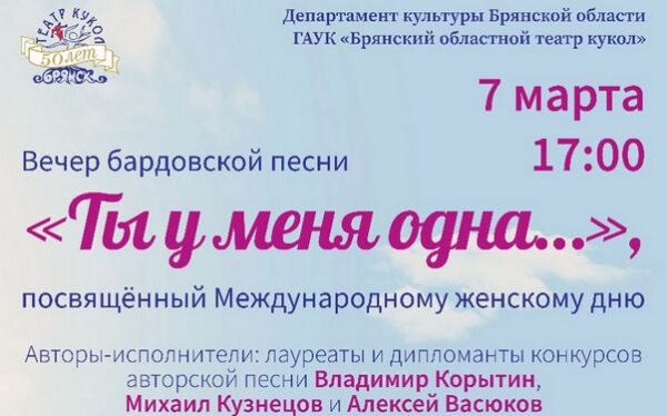 В брянском театре кукол 7 марта состоится бардовский вечер «Ты у меня одна»
