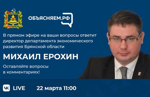 Михаил Ерохин расскажет в прямом эфире о брянской экономике и мерах поддержки бизнеса