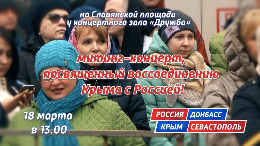 В Брянске в годовщину Крымской весны состоится митинг-концерт