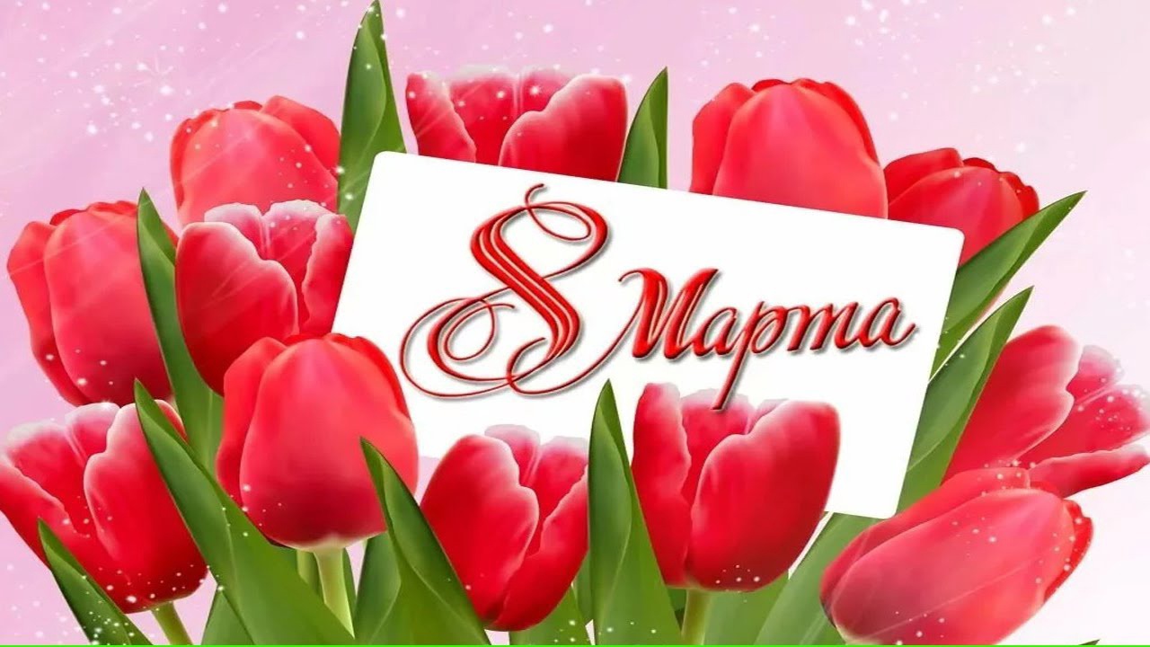 Дорогие женщины! Сердечно поздравляем вас с Международным женским днем 8 Марта!