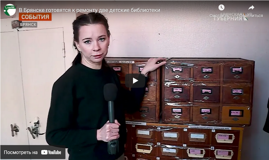 В Брянске реконструируют 2 детские библиотеки