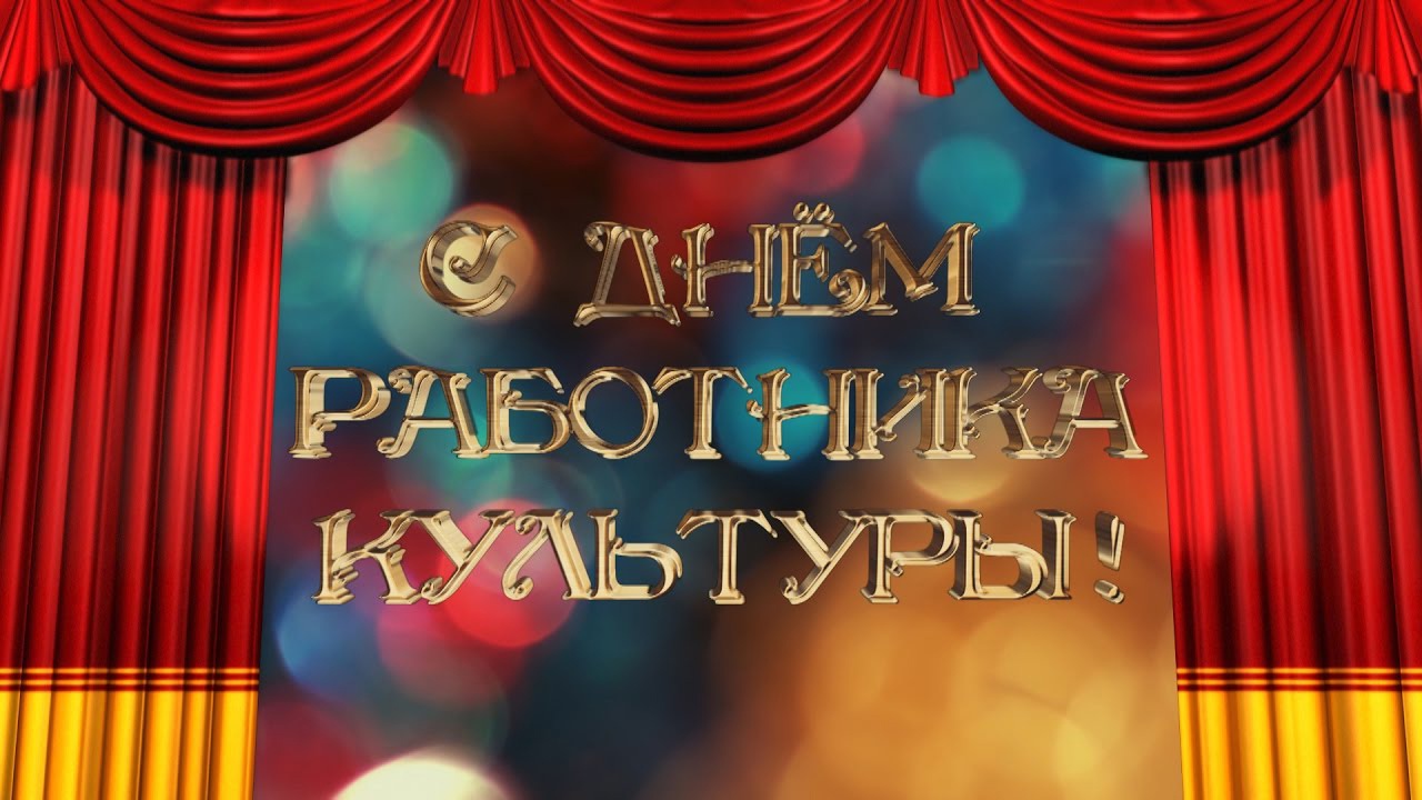 Уважаемые работники культуры!