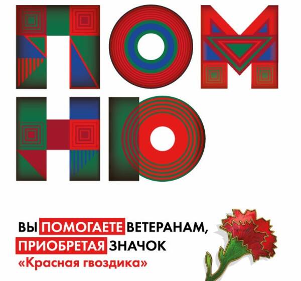 Брянцев приглашают к участию в благотворительной акции «Красная гвоздика»