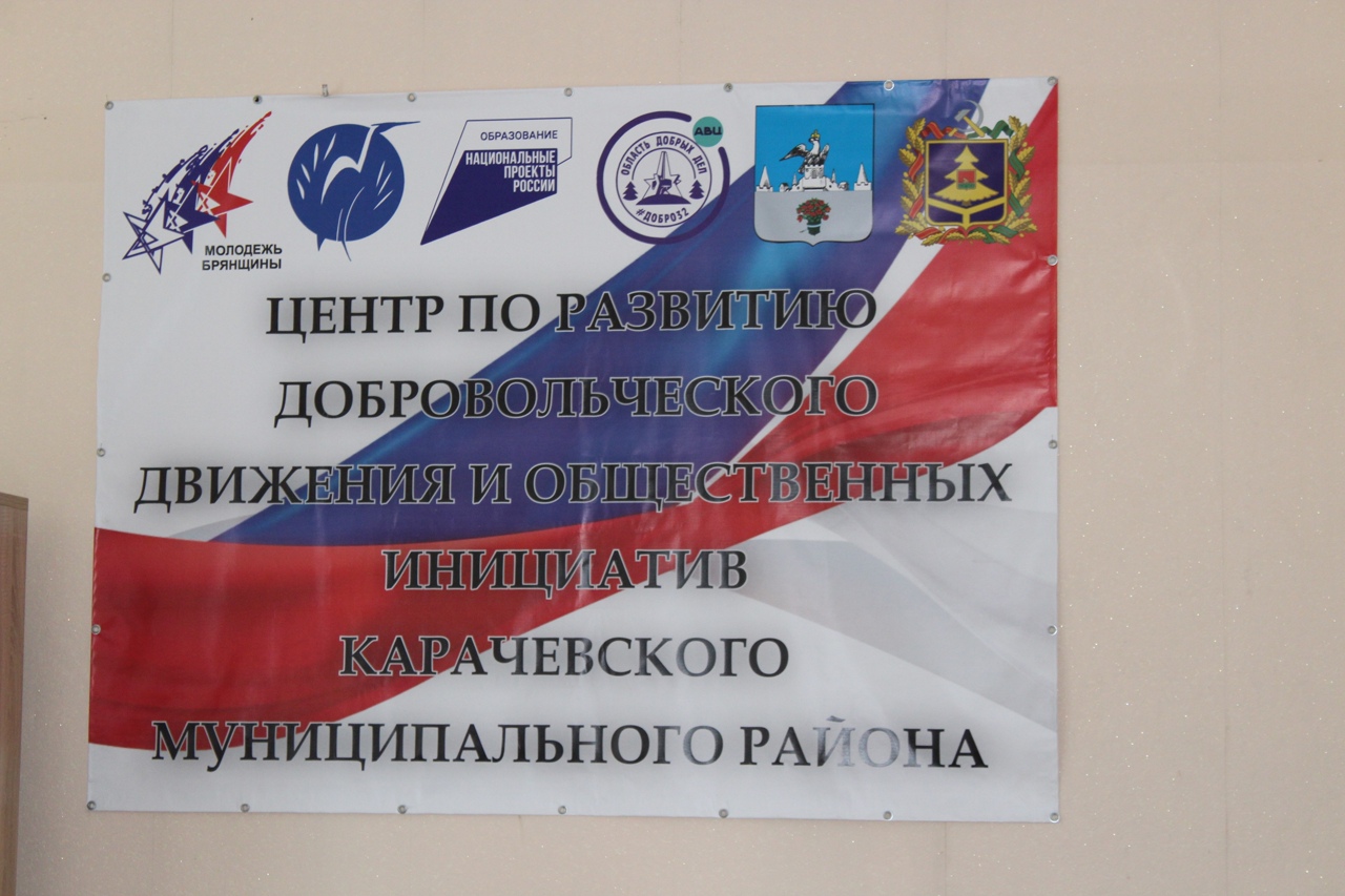 В Карачеве открылся добровольческий Центр