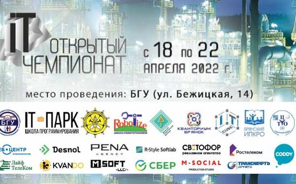 В Брянском госуниверситете пройдет открытый IT-чемпионат