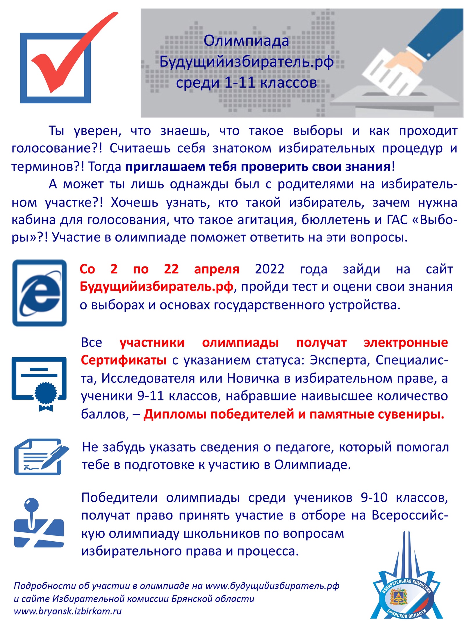 Олимпиада Будущийизбиратель.рф среди 1-11 классов