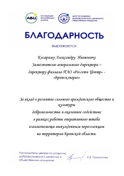 Коллектив «Брянскэнерго» поблагодарили за помощь беженцам, эвакуированным с территорий ДНР и ЛНР