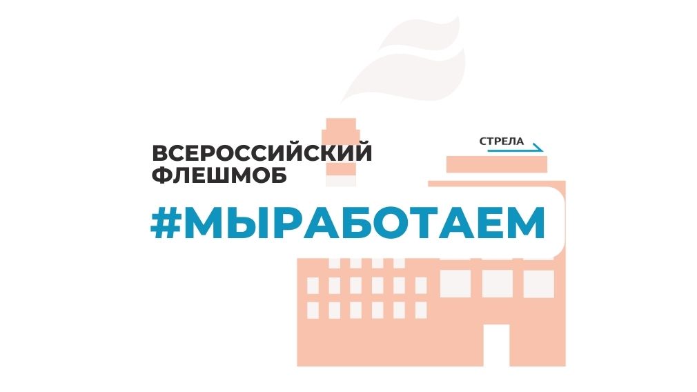 Предприятия Брянщины стали участниками всероссийского флешмоба #МыРаботаем