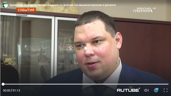 Брянский автозавод обеспечен заказами больше чем на год